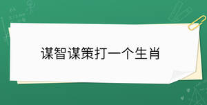 謀智謀策打一個生肖