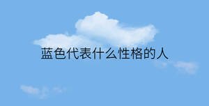 藍色代表什么性格的人
