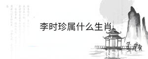 李時珍屬什么生肖
