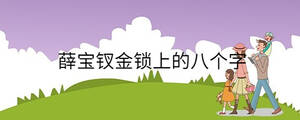 薛寶釵金鎖上的八個字
