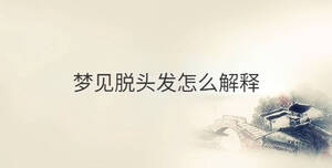 夢見脫頭發怎么解釋