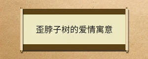 歪脖子樹的愛情寓意