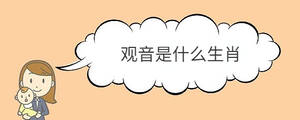 觀音是什么生肖