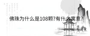 佛珠為什么是108顆?有什么寓意?