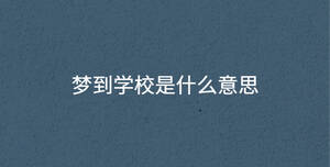 夢(mèng)到學(xué)校是什么意思