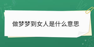 做夢(mèng)夢(mèng)到女人是什么意思