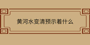 黃河水變清預示著什么