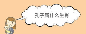 孔子屬什么生肖