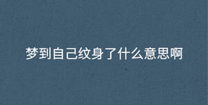 夢到自己紋身了什么意思啊