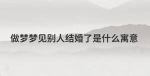 做夢夢見別人結婚了是什么寓意