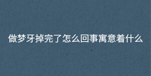 做夢牙掉完了怎么回事寓意著什么