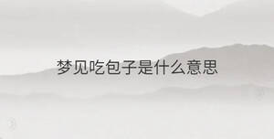 夢見吃包子是什么意思