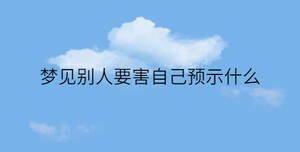夢見別人要害自己預示什么