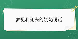 夢(mèng)見(jiàn)和死去的奶奶說(shuō)話