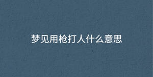 夢見用槍打人什么意思