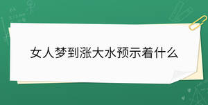 女人夢到漲大水預示著什么