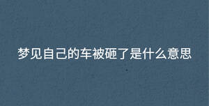 夢見自己的車被砸了是什么意思