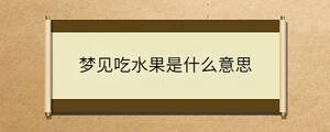 夢見吃水果是什么意思