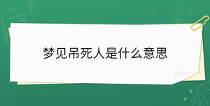夢見吊死人是什么意思