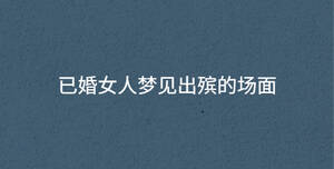 已婚女人夢見出殯的場面