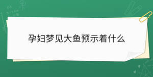 孕婦夢見大魚預示著什么