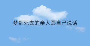 夢到死去的親人跟自己說話