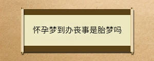 懷孕夢到辦喪事是胎夢嗎