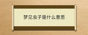 夢見蟲子是什么意思
