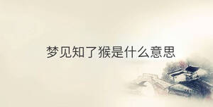 夢見知了猴是什么意思