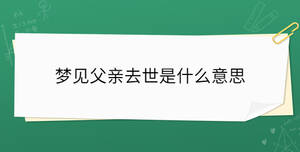 夢見父親去世是什么意思