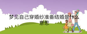 夢見自己穿婚紗準備結婚是什么意思