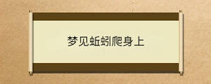 夢見蚯蚓爬身上