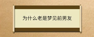 為什么老是夢見前男友
