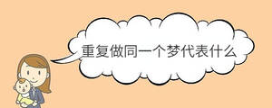 重復(fù)做同一個(gè)夢代表什么