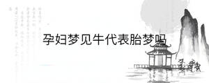 孕婦夢(mèng)見牛代表胎夢(mèng)嗎