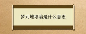 夢(mèng)到地塌陷是什么意思