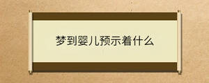 夢(mèng)到嬰兒預(yù)示著什么