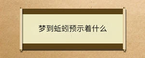 夢到蚯蚓預示著什么