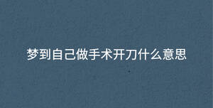 夢到自己做手術開刀什么意思