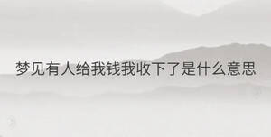 夢見有人給我錢我收下了是什么意思