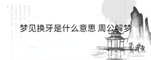 夢見換牙是什么意思 周公解夢