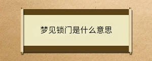 夢(mèng)見鎖門是什么意思