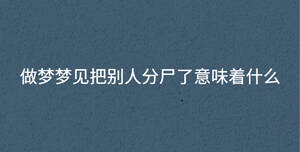 做夢夢見把別人分尸了意味著什么