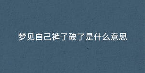 夢見自己褲子破了是什么意思