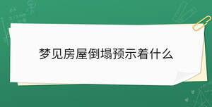 夢見房屋倒塌預示著什么