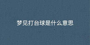 夢見打臺球是什么意思