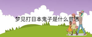 夢見打日本鬼子是什么意思