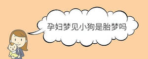 孕婦夢見小狗是胎夢嗎