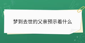 夢到去世的父親預示著什么