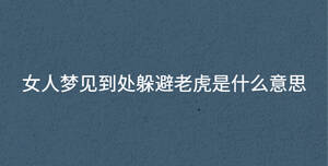 女人夢見到處躲避老虎是什么意思
